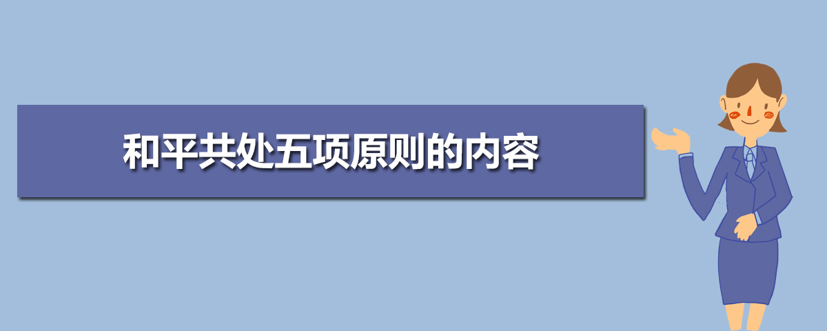 和平共處五項原則的內容和意義