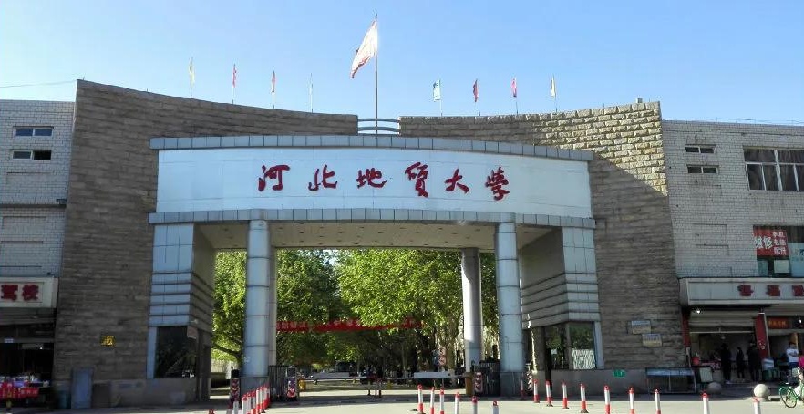 河北地质大学简介图片