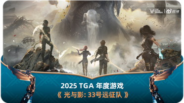年度最佳游戏！《光与影：33号远征队》刷新纪录 横扫TGA 2025九项大奖