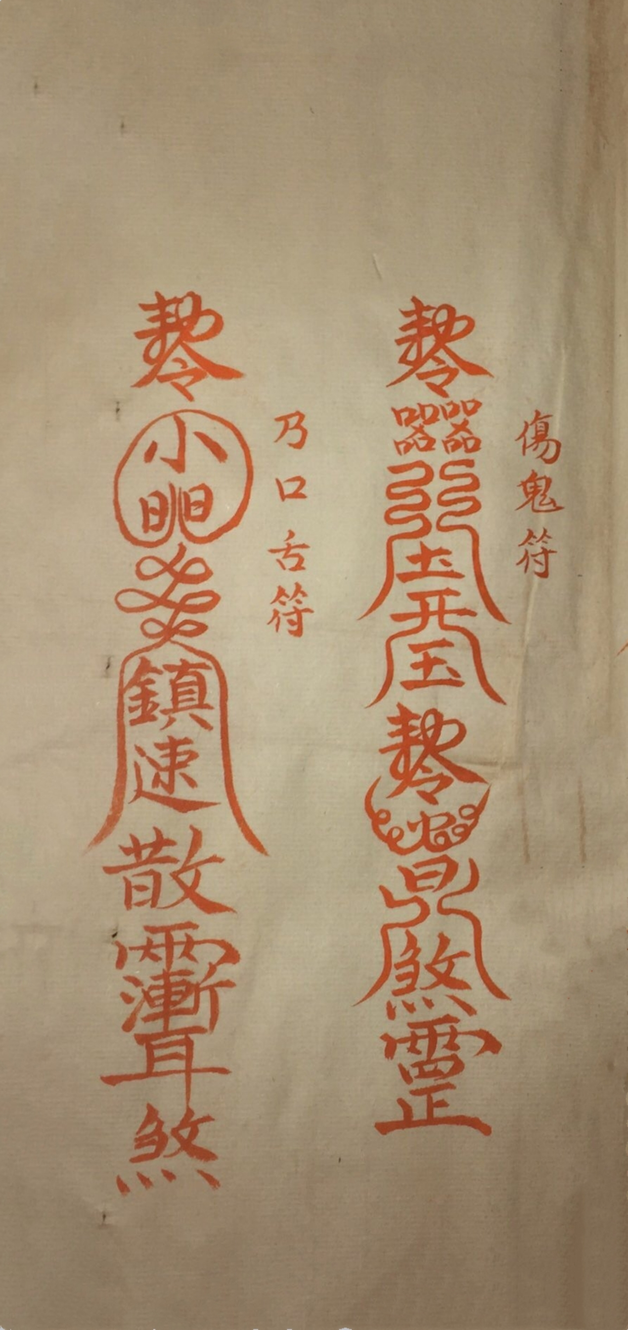 道家神符霛咒秘传古书籍