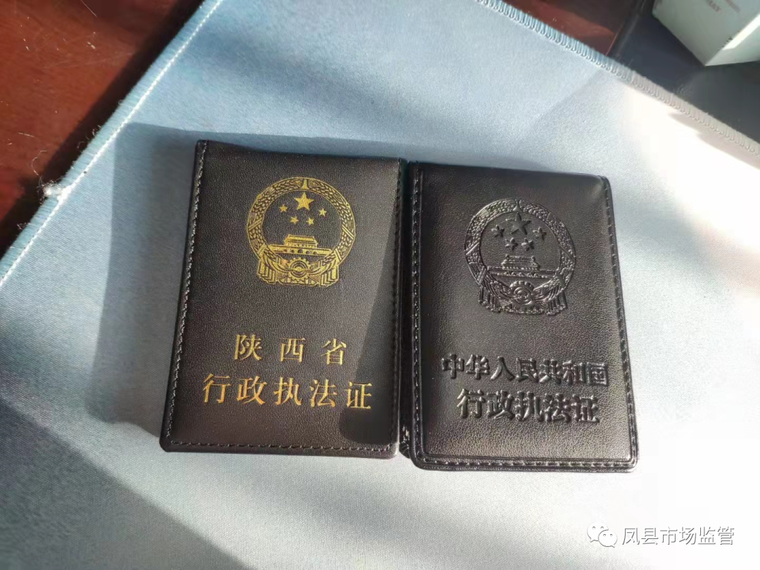 凤县市监局圆满完成新版行政执法证申领换发工作