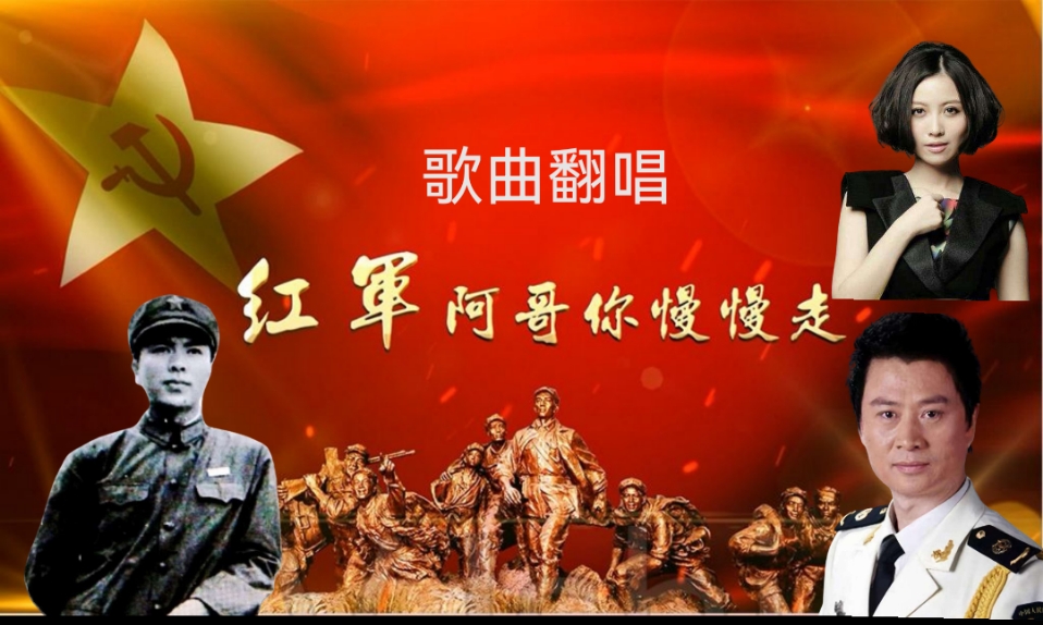 红军阿哥你慢慢走