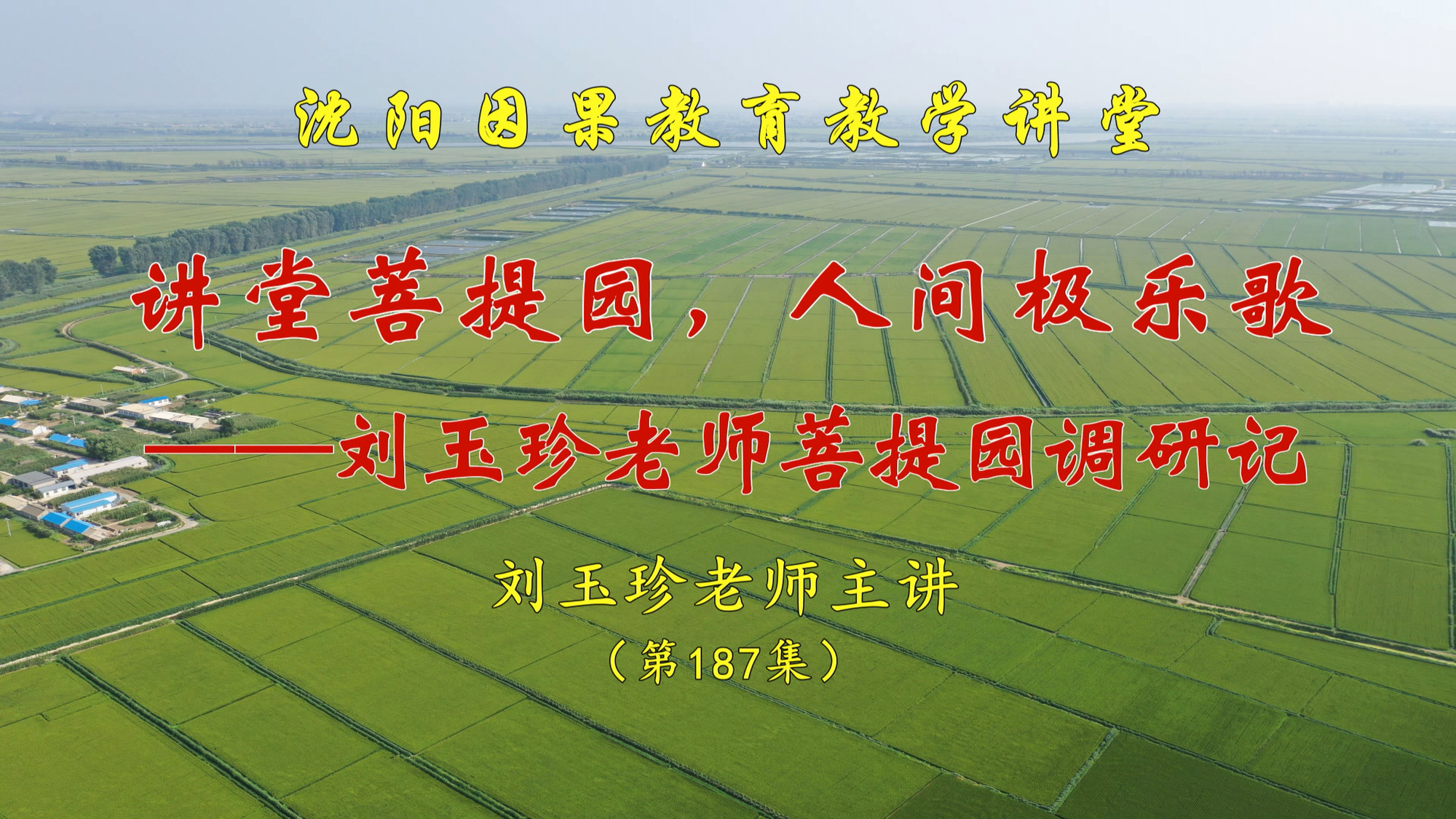 讲堂菩提园 人间极乐歌