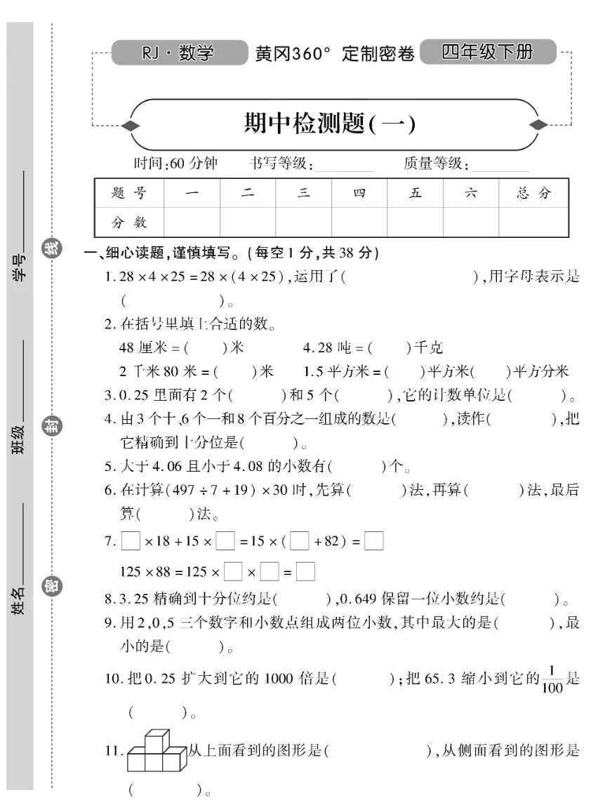 rj61数学61黄冈360°定制61四年级下册期中复习预测卷,题型值得