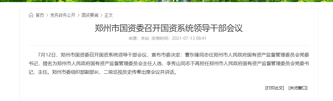 曹东锋任郑州市国资委党委书记,提名为主任人选