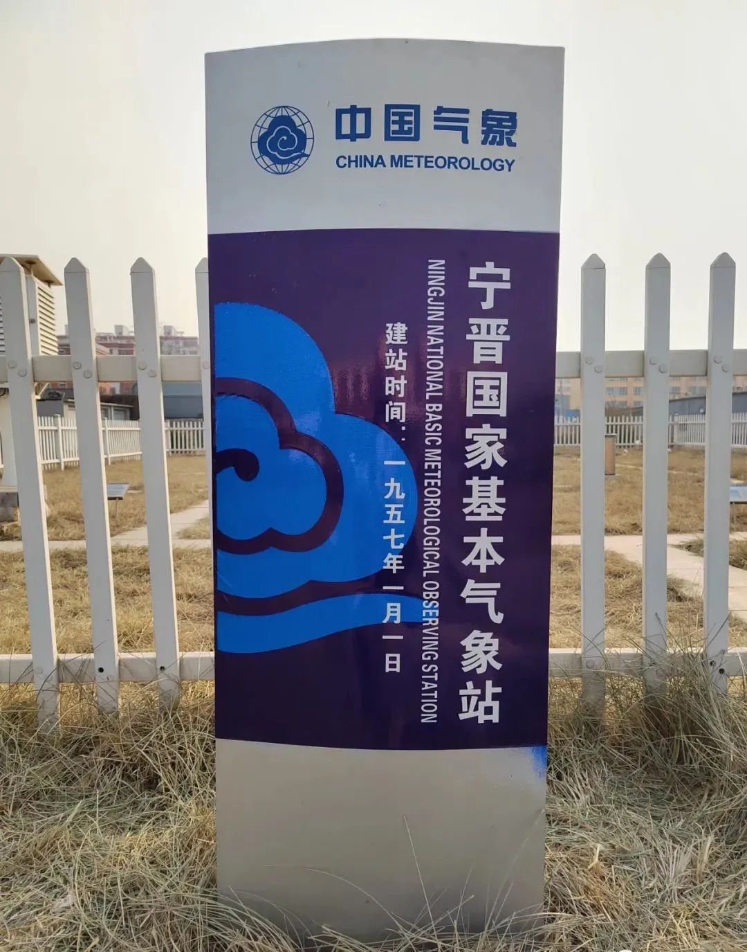 宁晋国家基本气象站正式挂牌