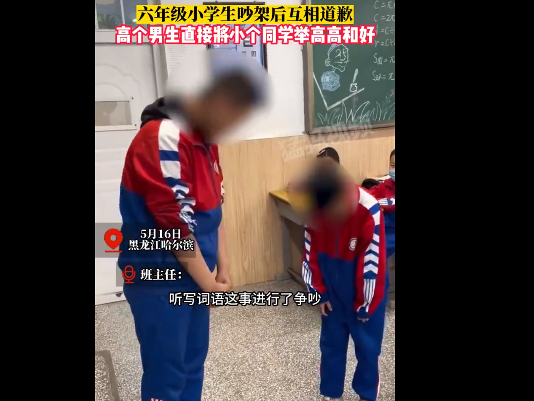 高个将小个一把举起!小学生吵架后举高高和好