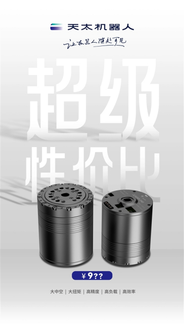 历史首次杀入百元级！天太机器人发布新一代关节模组 人形机器人便宜了