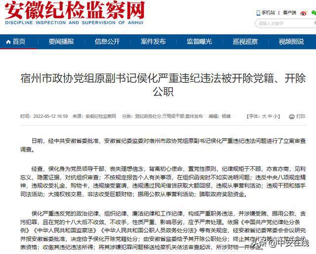 严重违纪违法宿州市政协党组原副书记侯化被双开