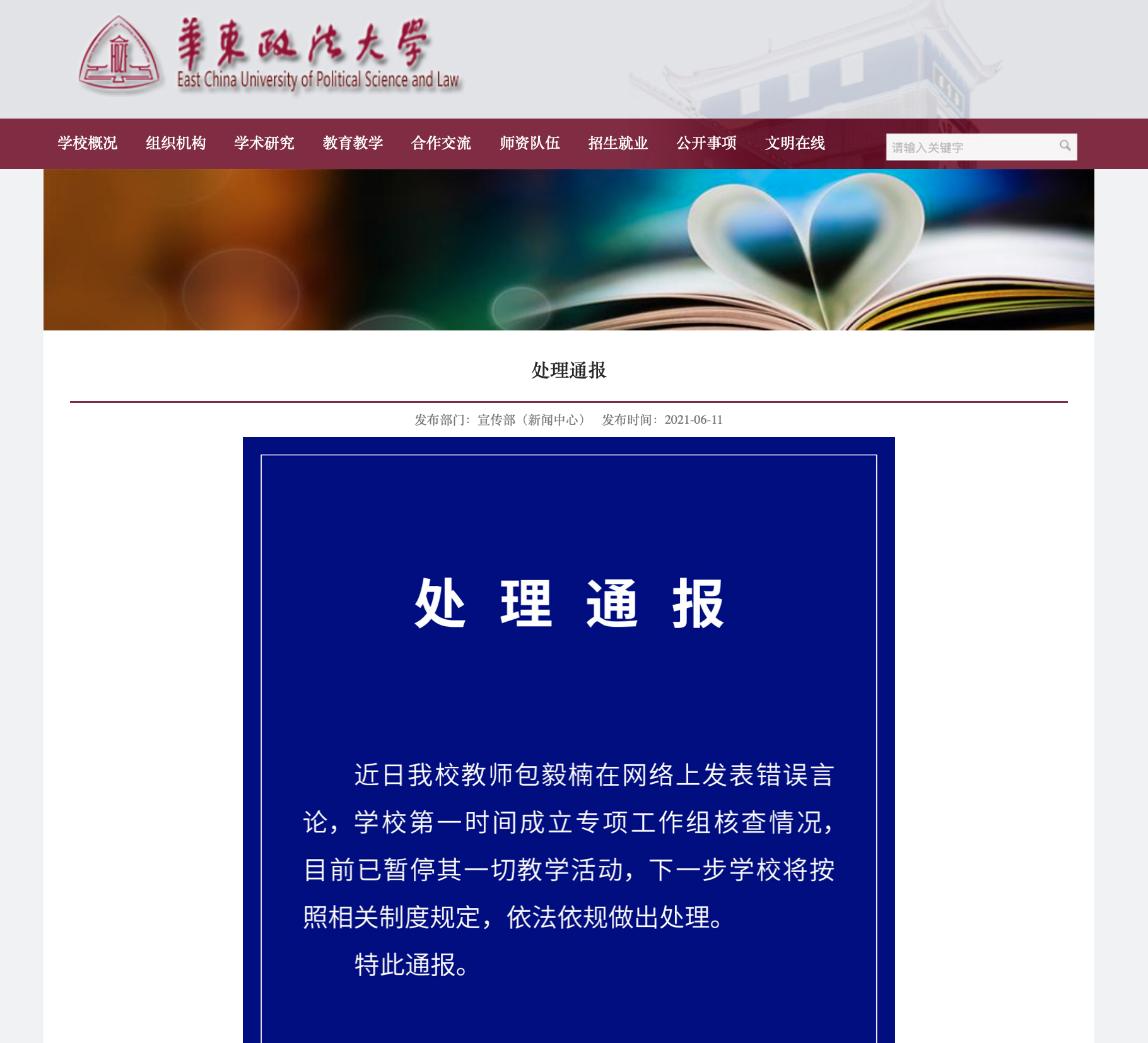 华东政法大学:已暂停包毅楠一切教学活动