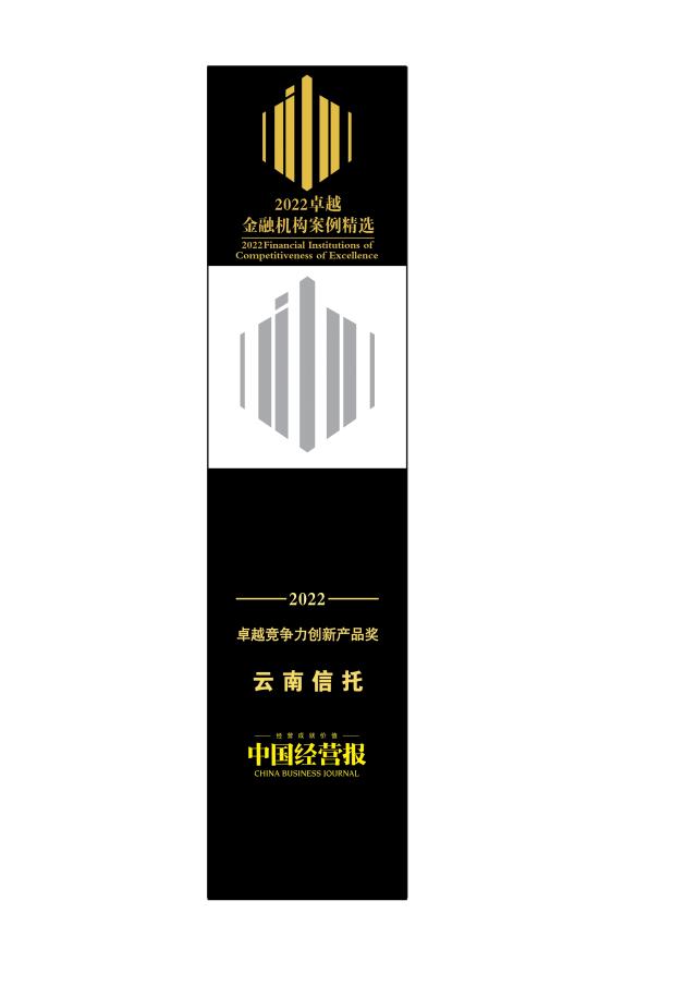 云南信托与华夏银行昆明分行支持云南疫情防控产品荣膺卓越竞争力创新