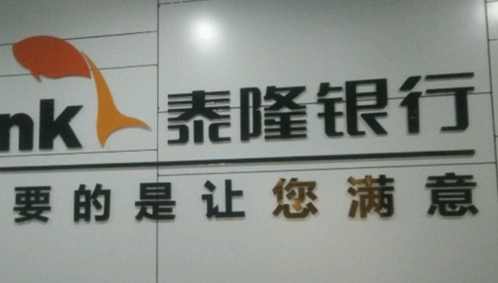 泰隆银行logo图片