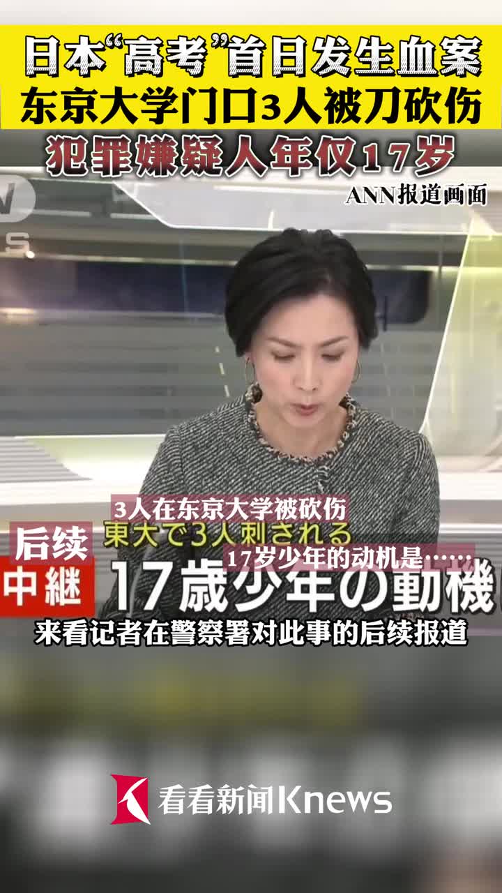 日本高考发生血案东京大学门口3人被砍伤