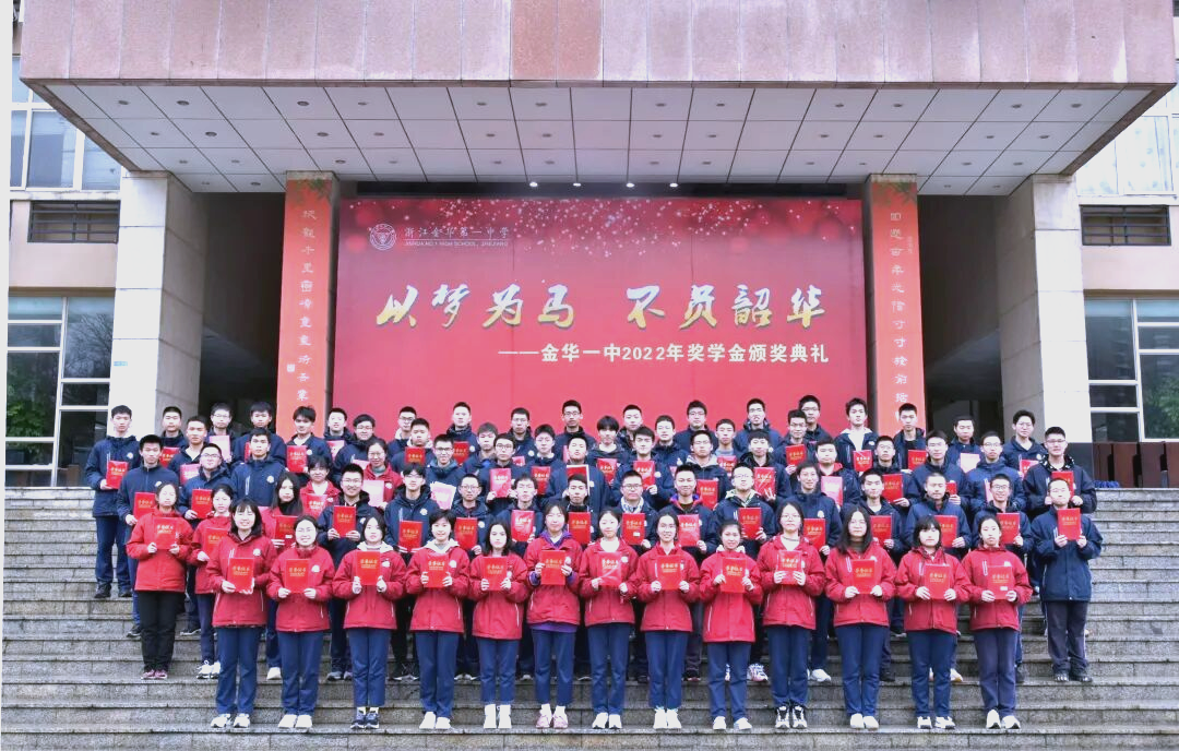 金华一中奖学金颁奖典礼:214名学生获颁12万元奖学金