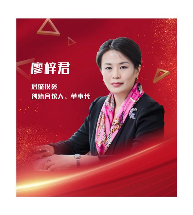 机构贺新春丨君盛投资廖梓君前瞻性布局优势核心赛道助推优秀企业做大