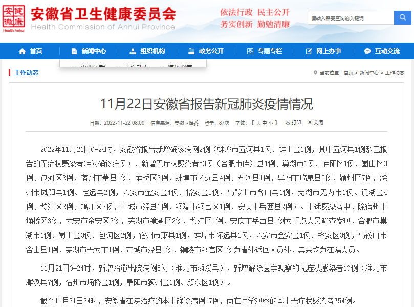 11月22日安徽省报告新冠肺炎疫情情况