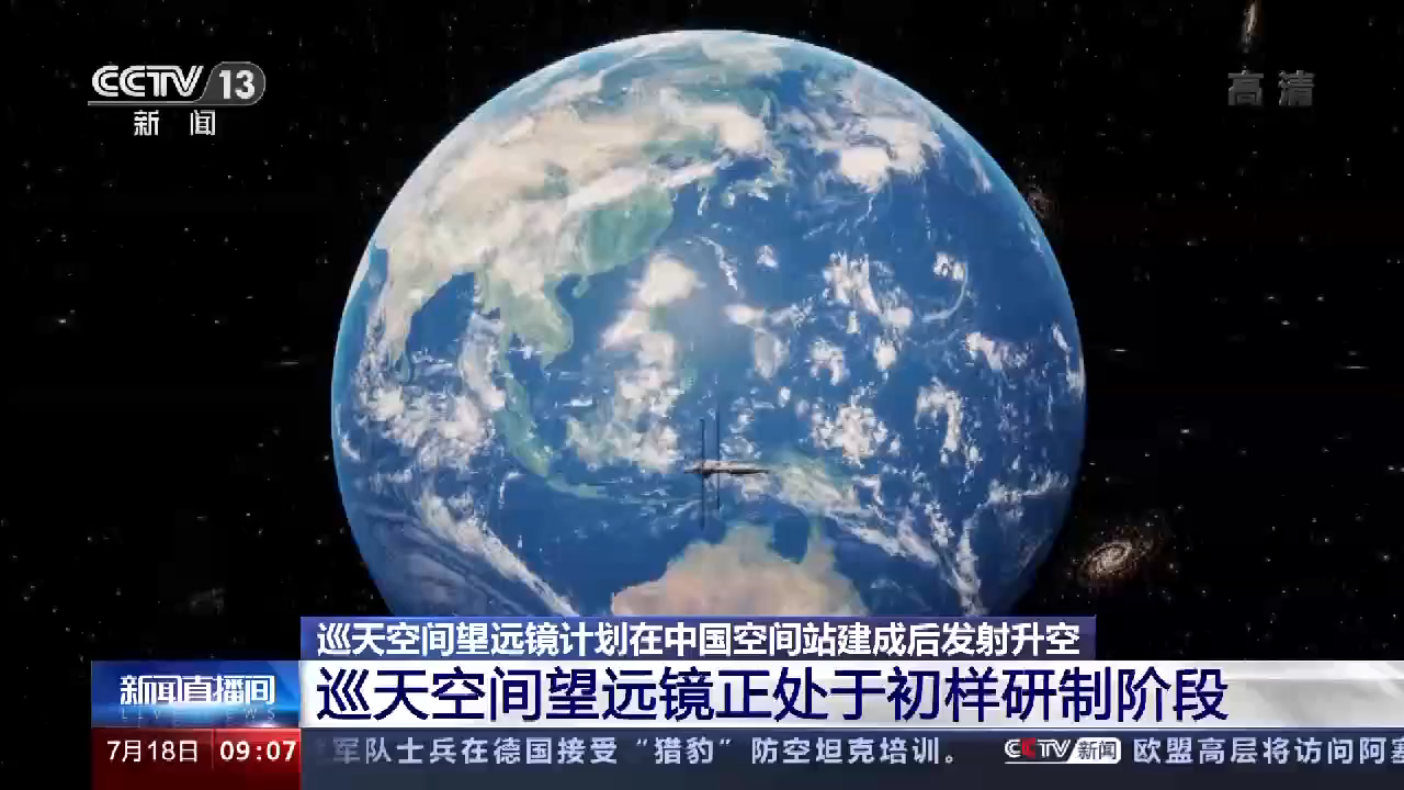 巡天空间望远镜预计2024年投入科学运行