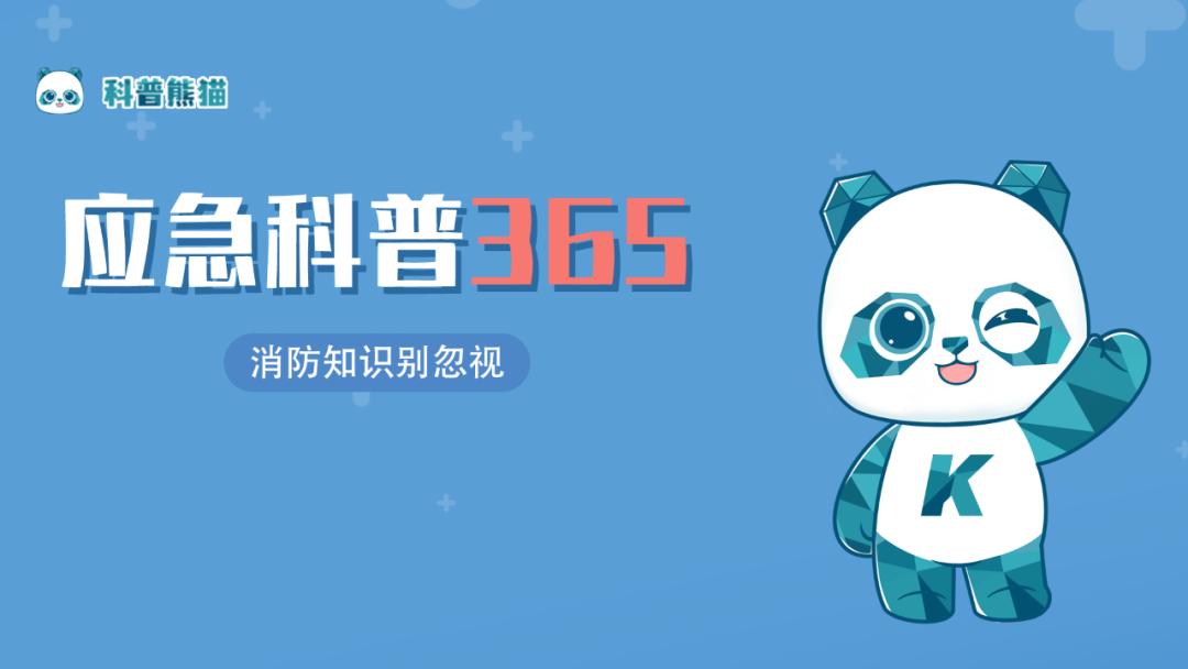 应急科普365 | 提醒家长:请把这些消防安全常识告诉孩子!