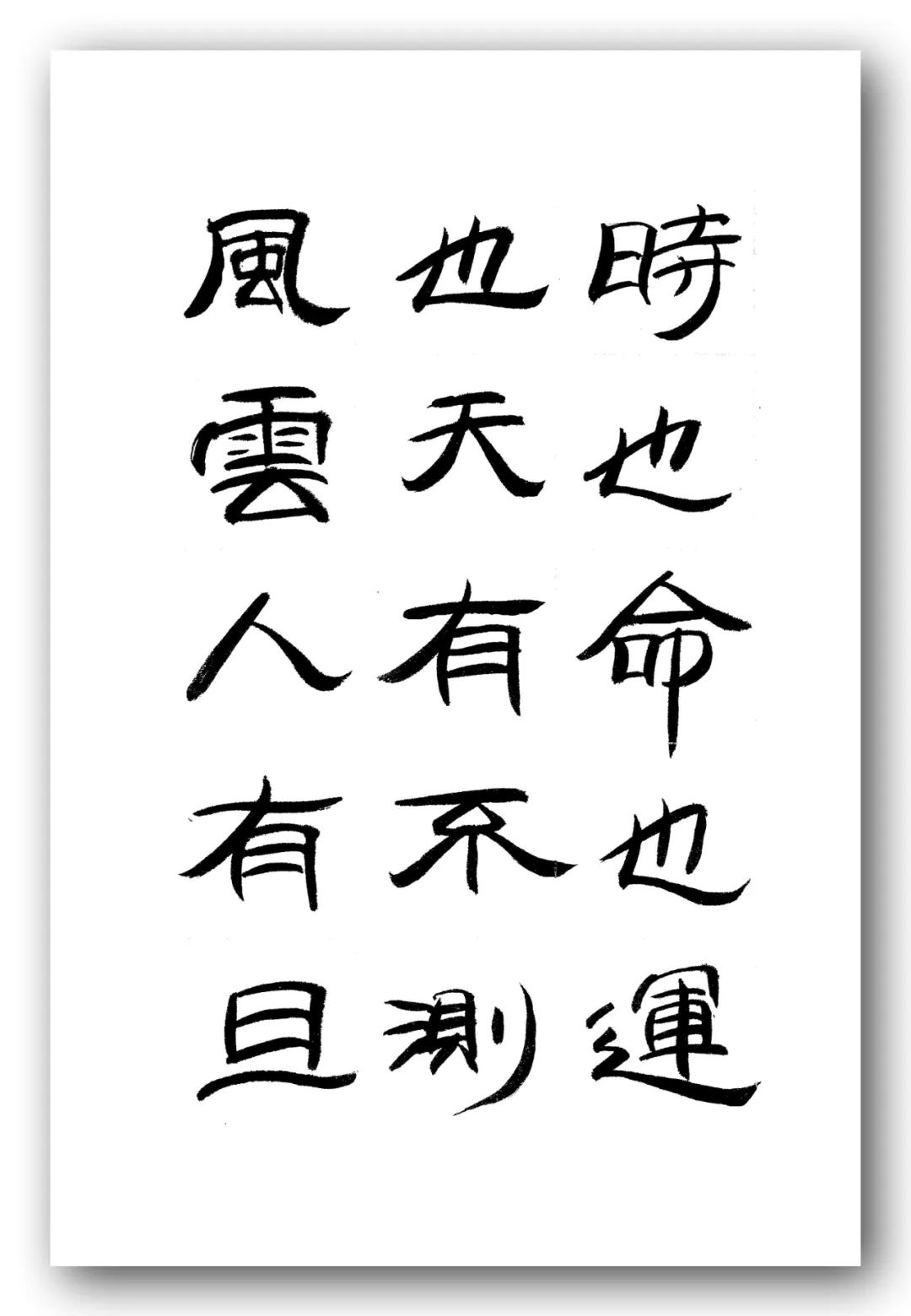「夏云」人有凌云之志,非运不能腾达——《时运赋》隶书手抄