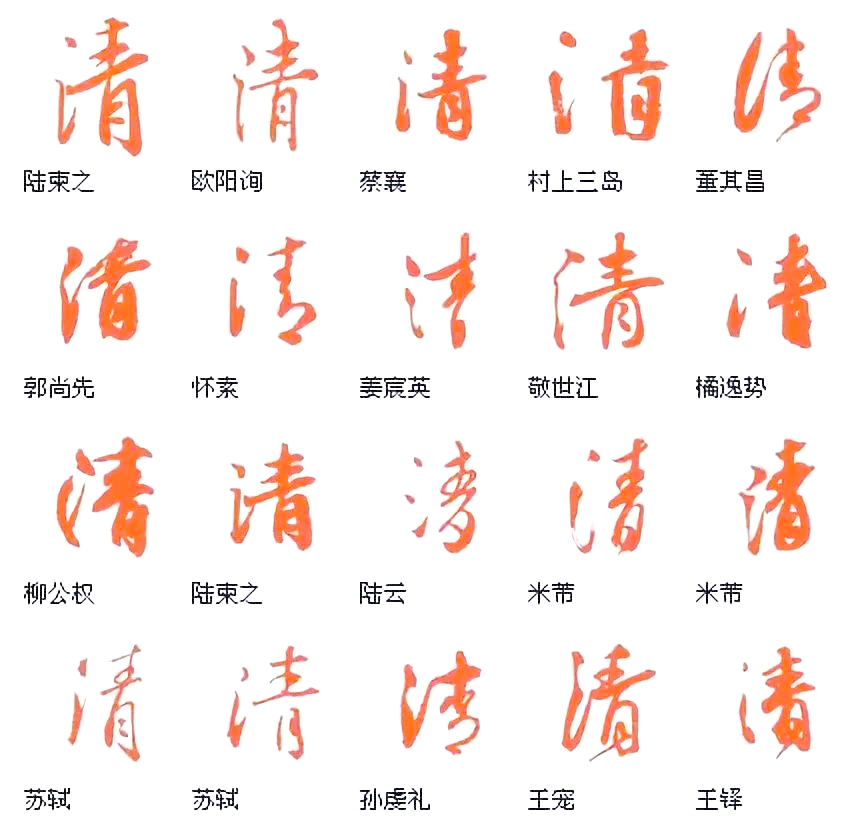 —清 qīng,领略清澈的魅力