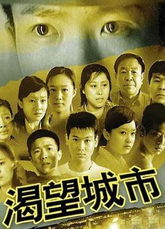 渴望城市