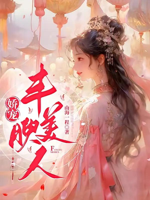 娇宠美人