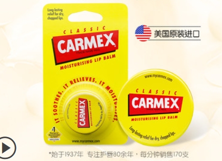 圖 / Carmex淘寶旗艦店