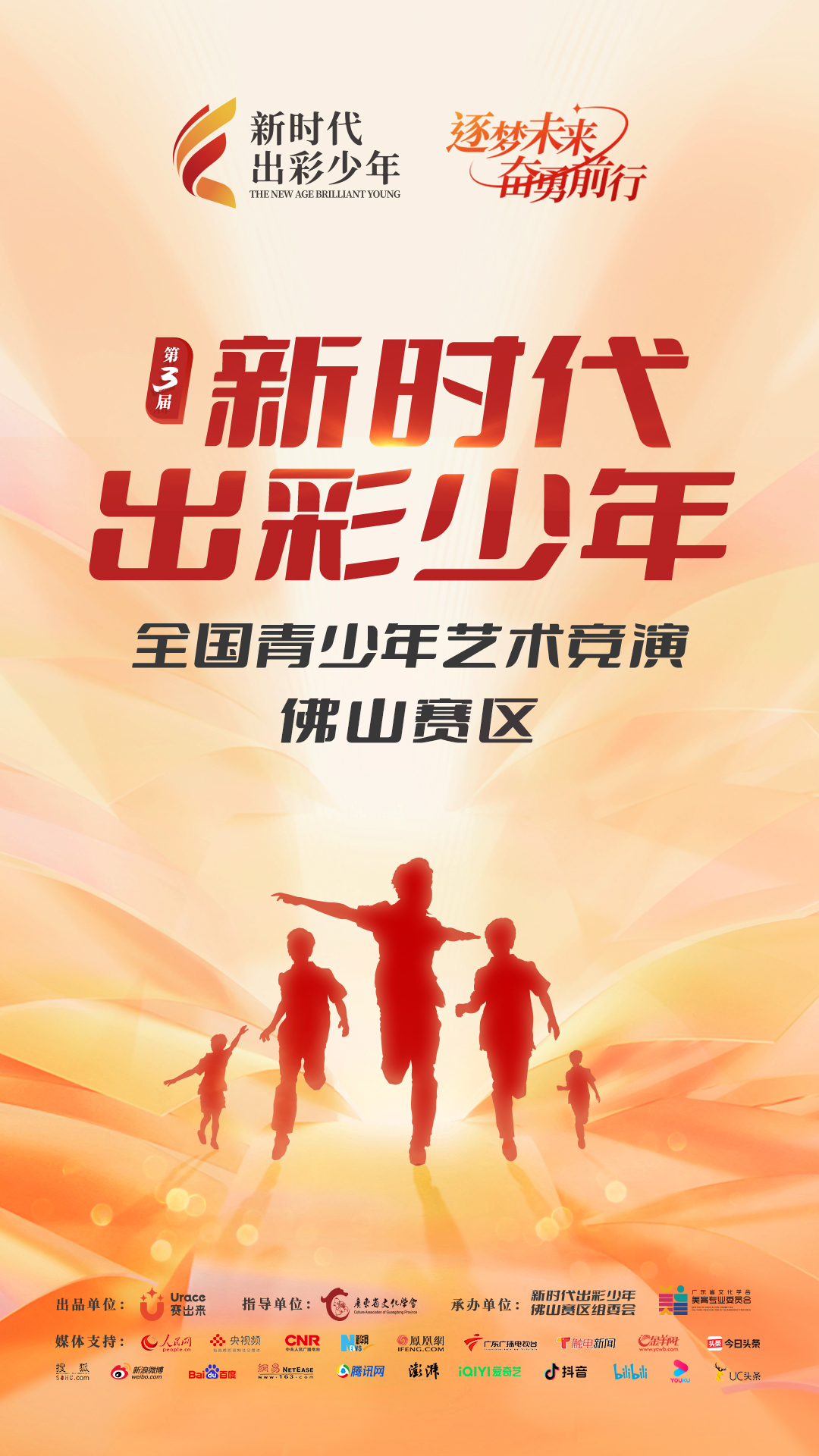 第三届新时代出彩少年全国青少年艺术竞演佛山选拔赛章程