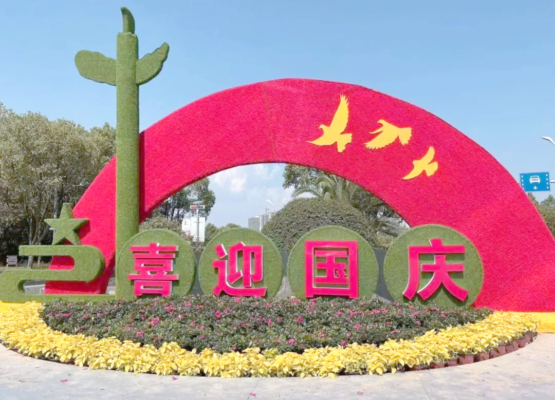 永康国庆布置:感受城市节日魅力与风采