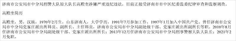 济南市公安局市中分局刑警大队原大队长高殿奎接受纪律审查和监察调查