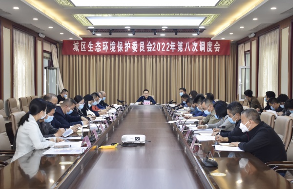 我区生态环境保护委员会2022年第八次调度会召开