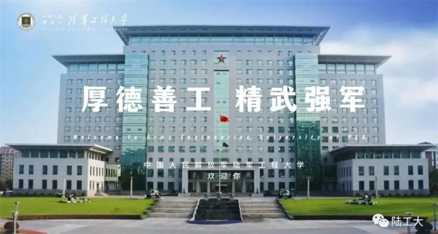 2022年军校招生信息|第二站:陆军工程大学