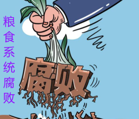 湖南粮食系统161名贪官争先恐后投案自首的原因分析