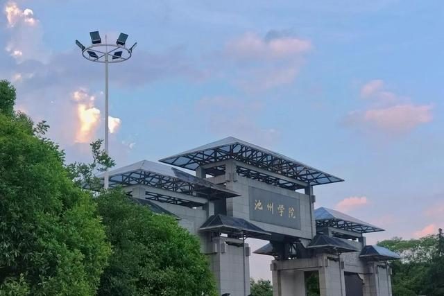 安徽省高校(二十八)池州学院