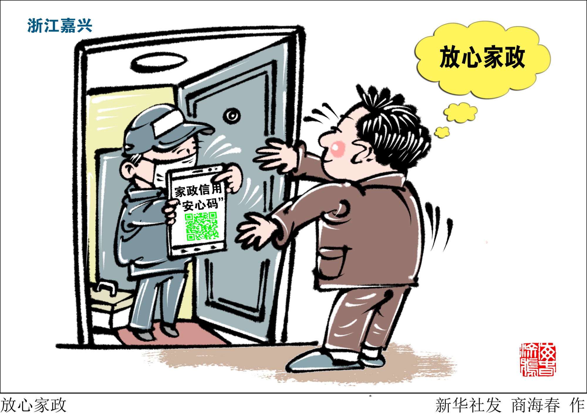 (图表·漫画)「社会」放心家政