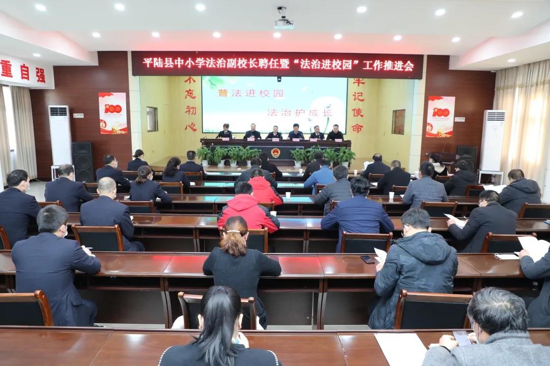 平陆县召开中小学法治副校长聘任暨"法治进校园"工作推进会