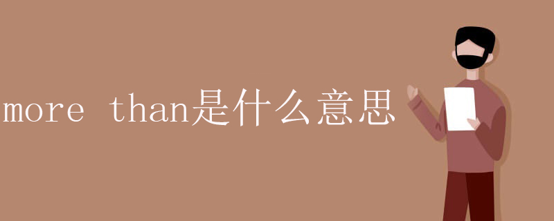 morethan是什么意思