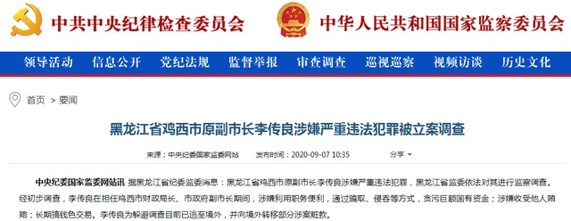 涉嫌贪污巨额国有资金,黑龙江鸡西市原副市长李传良被立案调查:三年前