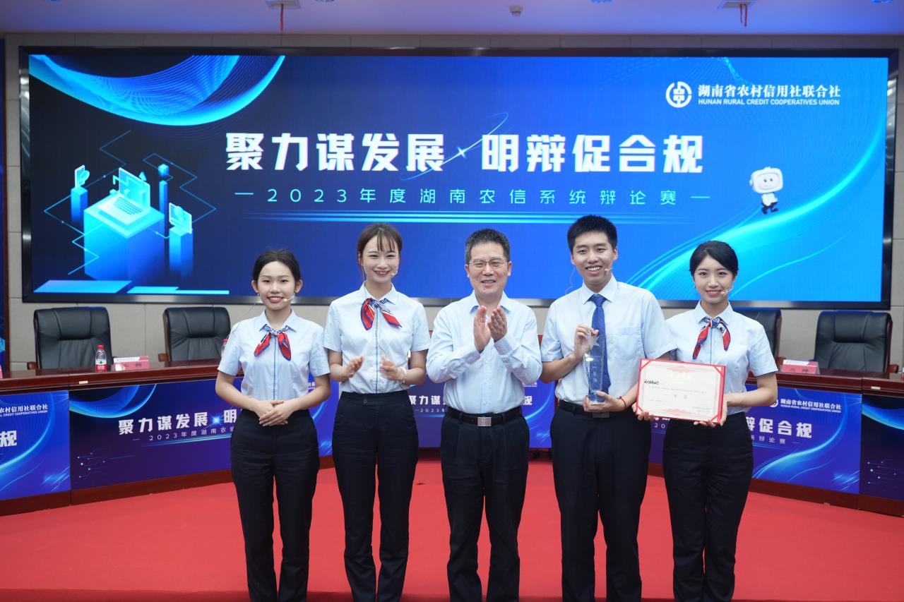 湖南农信系统2023年度"聚力谋发展 明辩促合规"辩论赛总决赛落幕