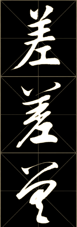 汉字"差"的多重魅力:书法与文化的探索