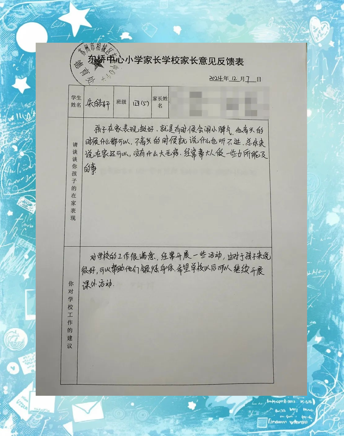 学生家长建议反馈表