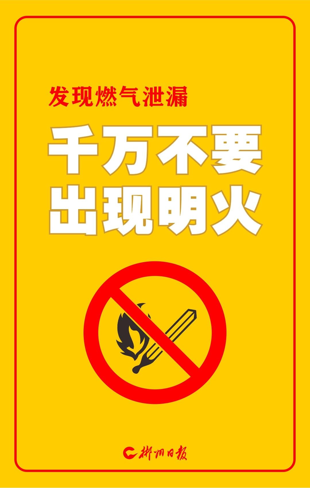 海报|发现燃气泄漏,千万别做这件事