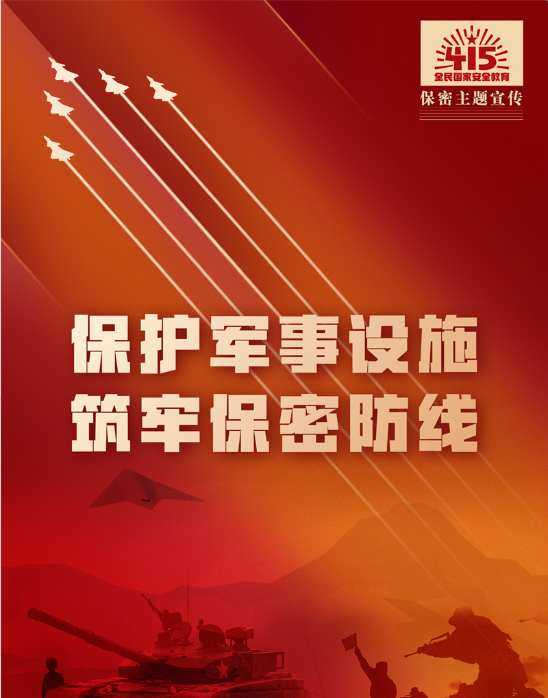 筑牢保密之盾,守护家国之安