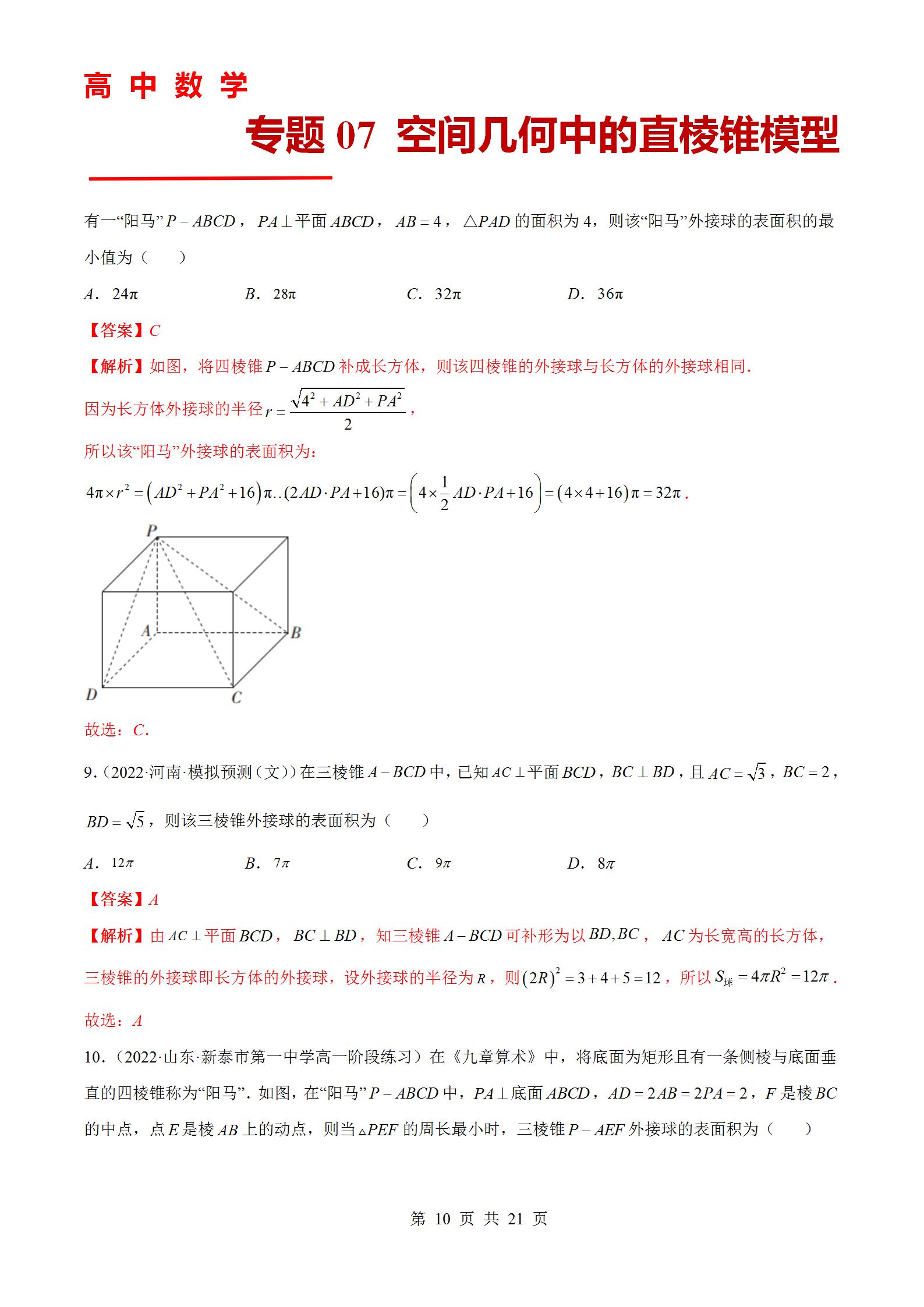 专题07 空间几何中的直棱锥模型