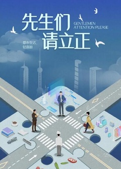 东八区的先生们