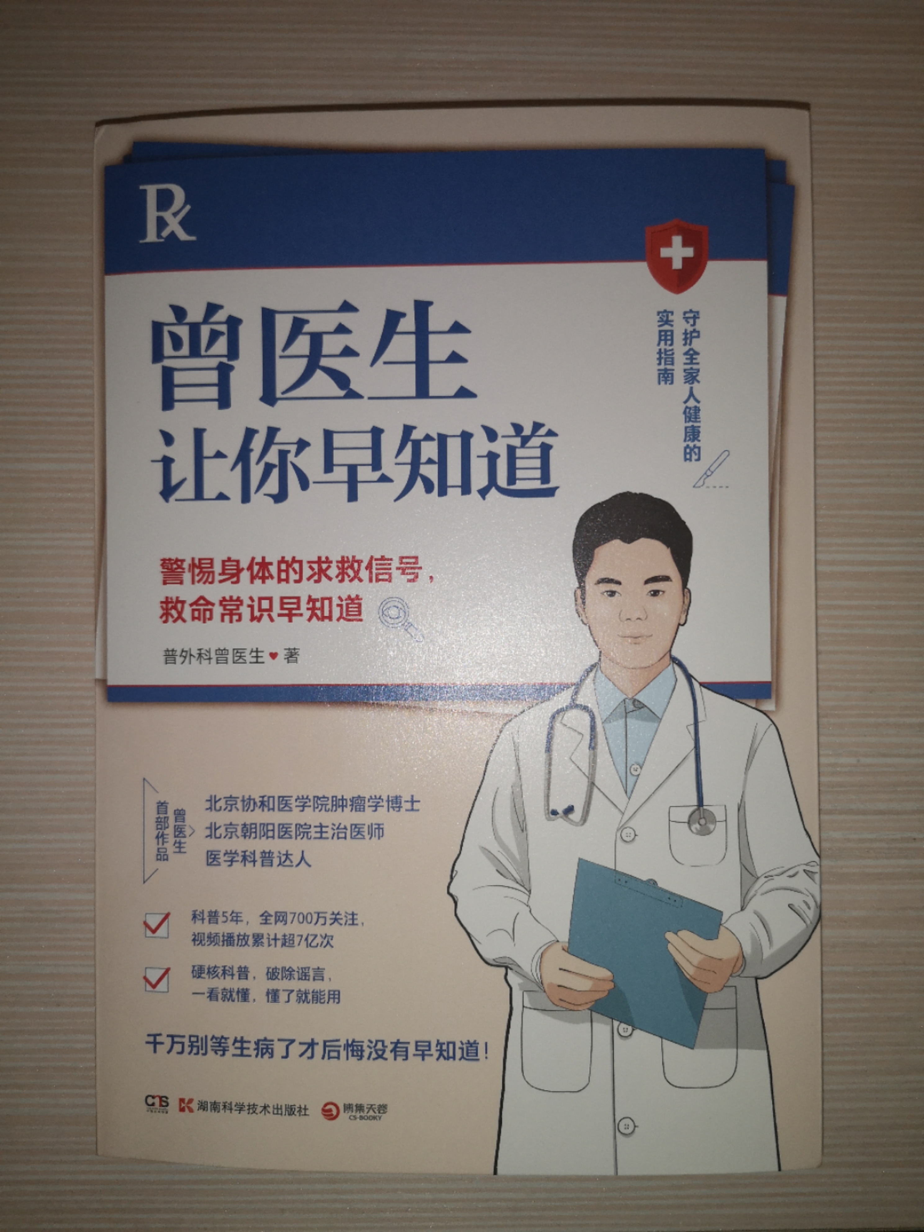 《曾医生让你早知道》:早知道的健康知识