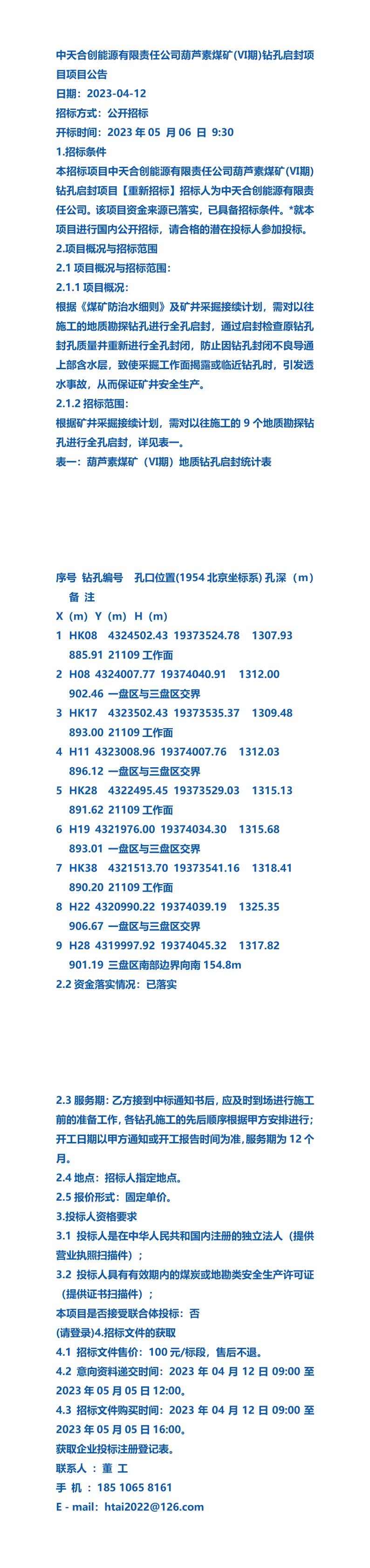 2023公告中天合创能源有限责任公司葫芦素煤矿(Ⅵ期)钻孔启封招标
