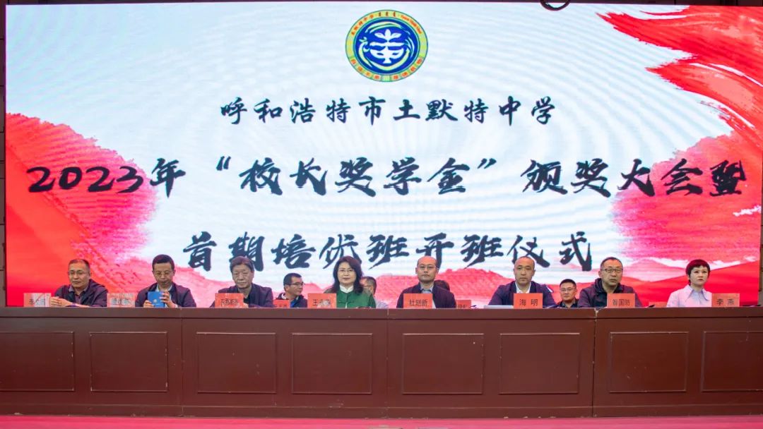 呼和浩特市土默特中学召开"校长奖学金"颁奖大会暨首期培优班开班仪式