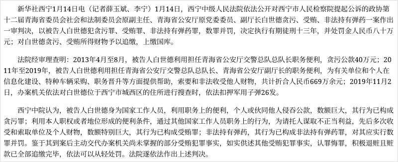西宁中院依法对白世德贪污受贿非法持有弹药一案作出一审判决