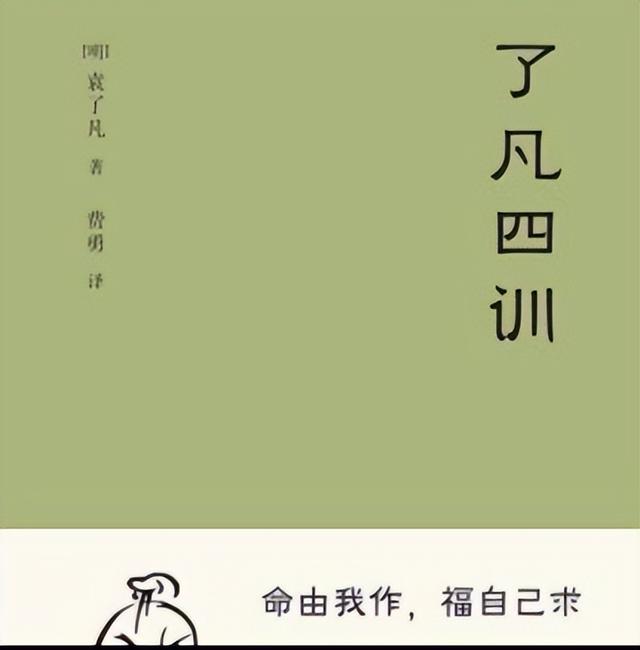 读懂了《了凡四训》,就知道改变命运的唯一方式,是改变自己